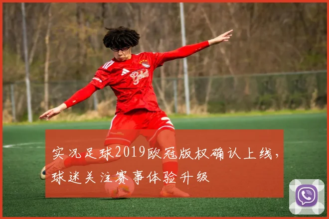 实况足球2019欧冠版权确认上线,球迷关注赛事体验升级