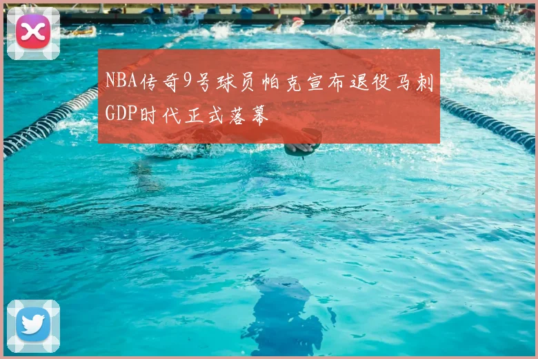NBA传奇9号球员帕克宣布退役马刺GDP时代正式落幕