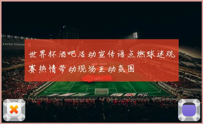 世界杯酒吧活动宣传语点燃球迷观赛热情带动现场互动氛围