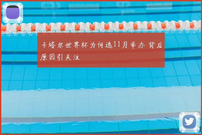 卡塔尔世界杯为何选11月举办 背后原因引关注