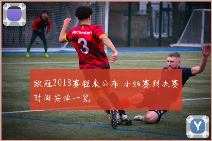 欧冠2018赛程表公布 小组赛到决赛时间安排一览