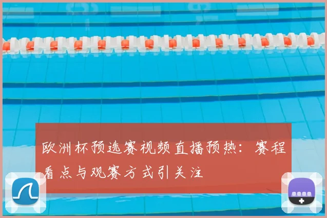 欧洲杯预选赛视频直播预热:赛程看点与观赛方式引关注