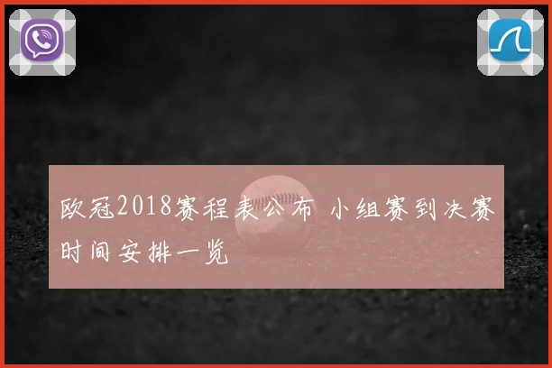 欧冠2018赛程表公布 小组赛到决赛时间安排一览