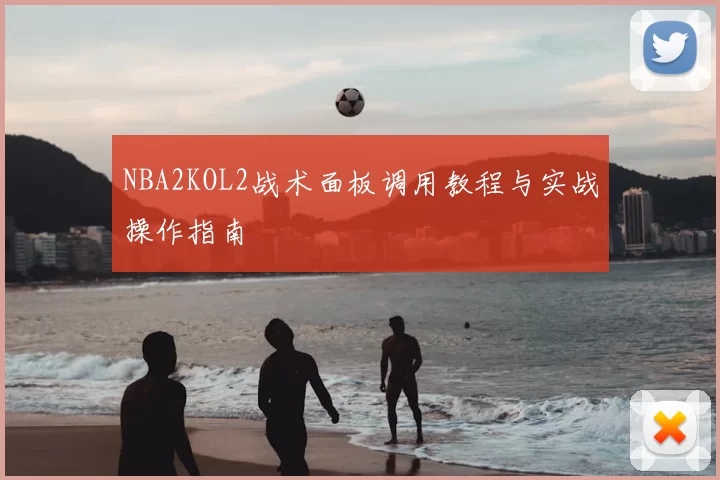 NBA2KOL2战术面板调用教程与实战操作指南