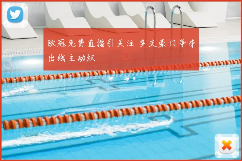 欧冠免费直播引关注 多支豪门争夺出线主动权