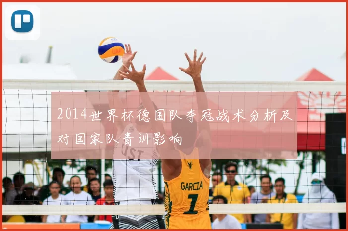 2014世界杯德国队夺冠战术分析及对国家队青训影响