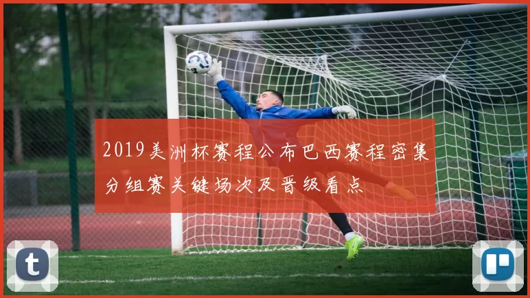 2019美洲杯赛程公布巴西赛程密集分组赛关键场次及晋级看点