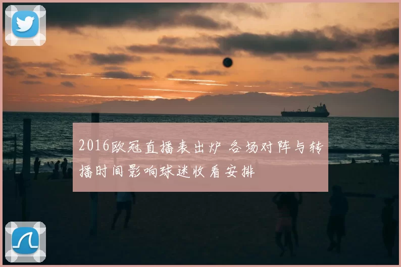 2016欧冠直播表出炉 各场对阵与转播时间影响球迷收看安排