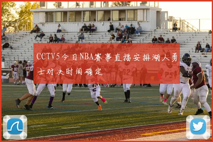 CCTV5今日NBA赛事直播安排湖人勇士对决时间确定