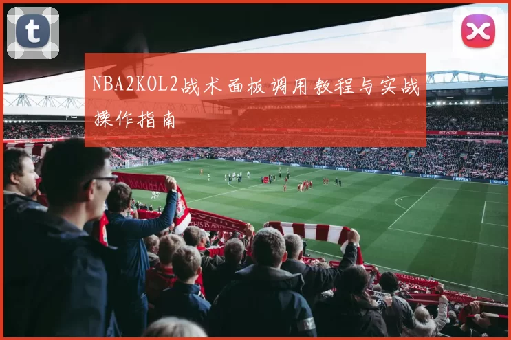NBA2KOL2战术面板调用教程与实战操作指南