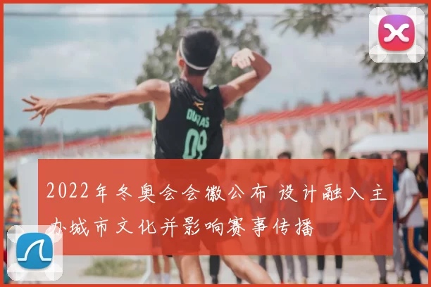 2022年冬奥会会徽公布 设计融入主办城市文化并影响赛事传播