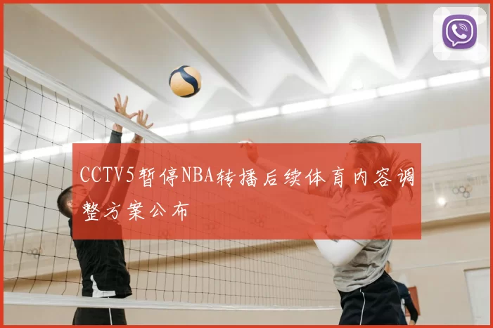 CCTV5暂停NBA转播后续体育内容调整方案公布