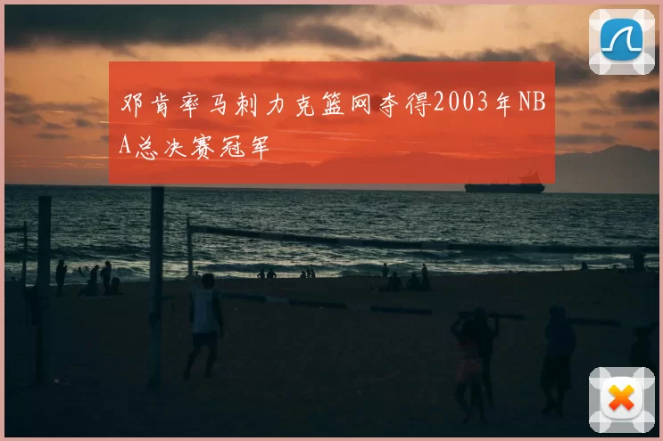 邓肯率马刺力克篮网夺得2003年NBA总决赛冠军