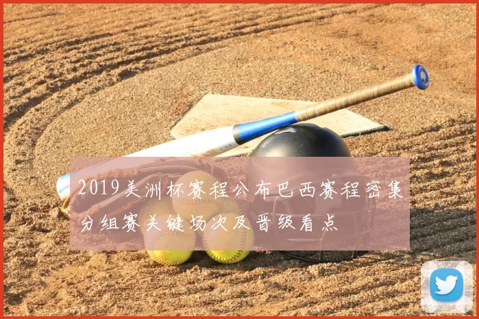 2019美洲杯赛程公布巴西赛程密集分组赛关键场次及晋级看点