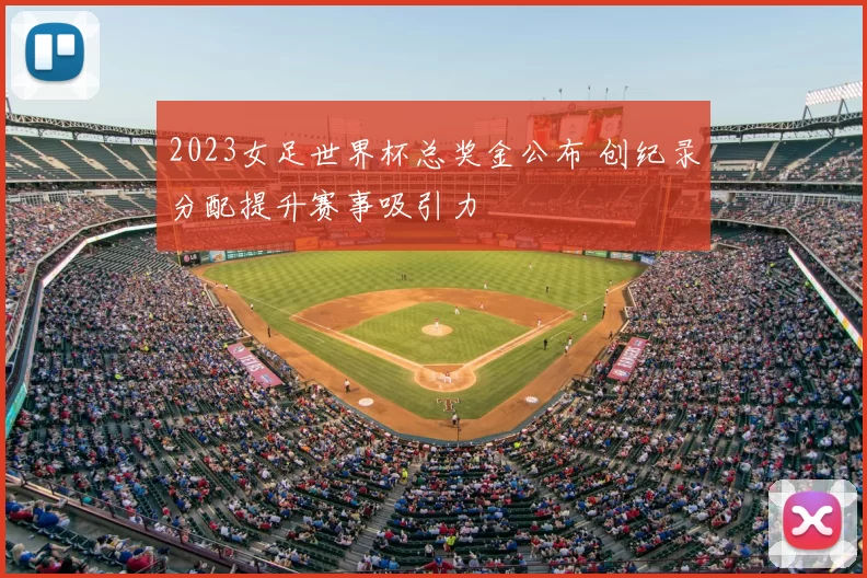 2023女足世界杯总奖金公布 创纪录分配提升赛事吸引力