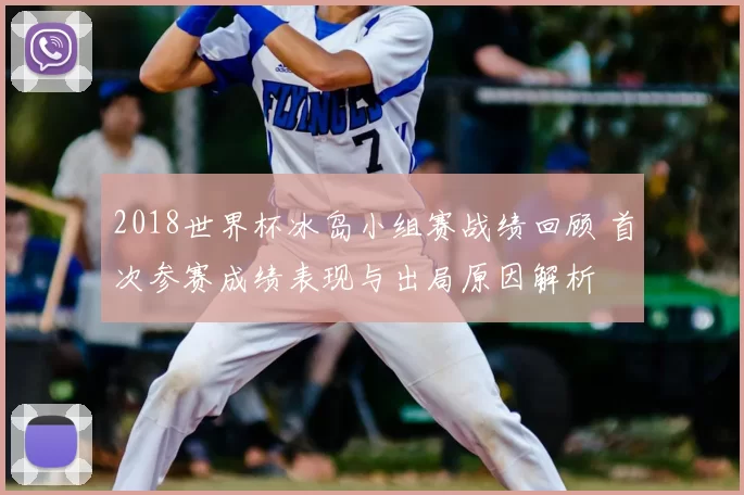 2018世界杯冰岛小组赛战绩回顾 首次参赛成绩表现与出局原因解析