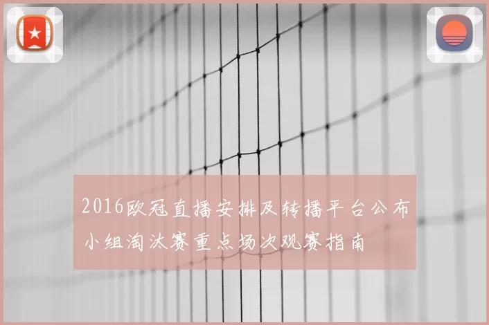 2016欧冠直播安排及转播平台公布小组淘汰赛重点场次观赛指南