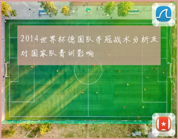 2014世界杯德国队夺冠战术分析及对国家队青训影响