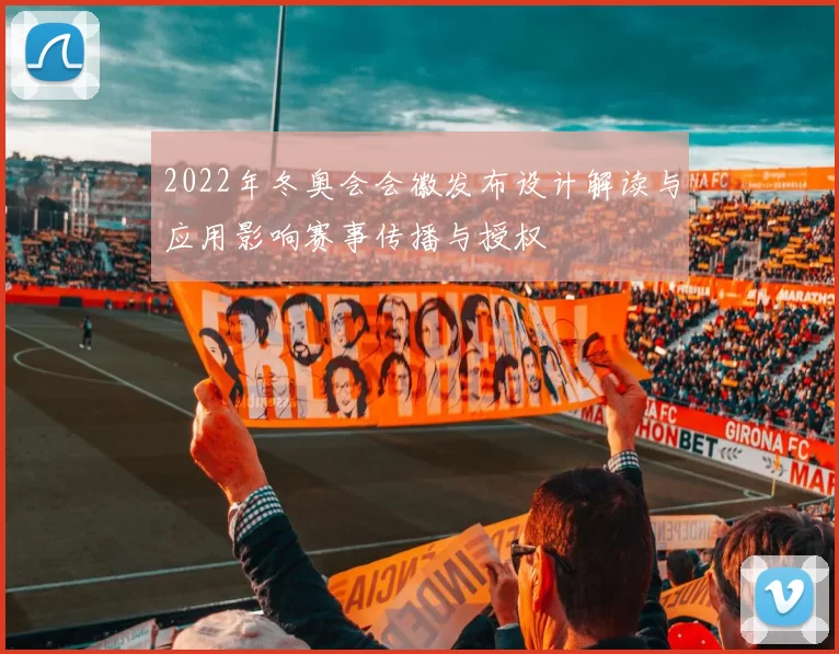 2022年冬奥会会徽发布设计解读与应用影响赛事传播与授权