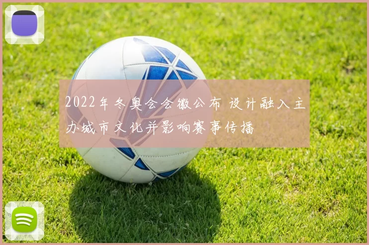 2022年冬奥会会徽公布 设计融入主办城市文化并影响赛事传播