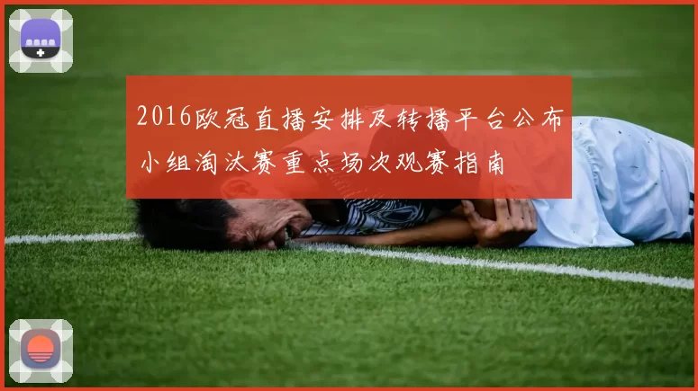 2016欧冠直播安排及转播平台公布小组淘汰赛重点场次观赛指南