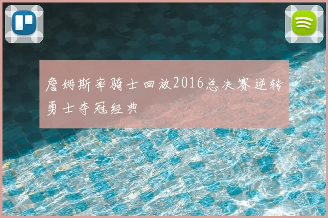 詹姆斯率骑士回放2016总决赛逆转勇士夺冠经典