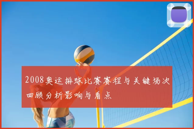 2008奥运排球比赛赛程与关键场次回顾分析影响与看点