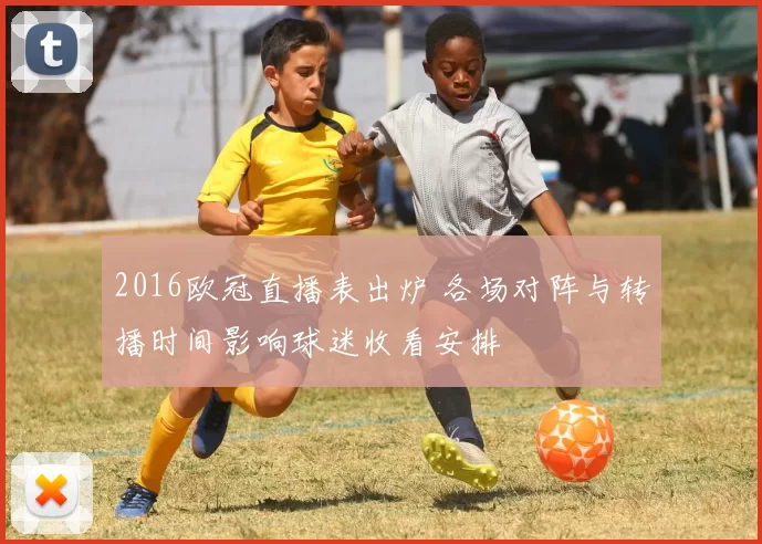 2016欧冠直播表出炉 各场对阵与转播时间影响球迷收看安排