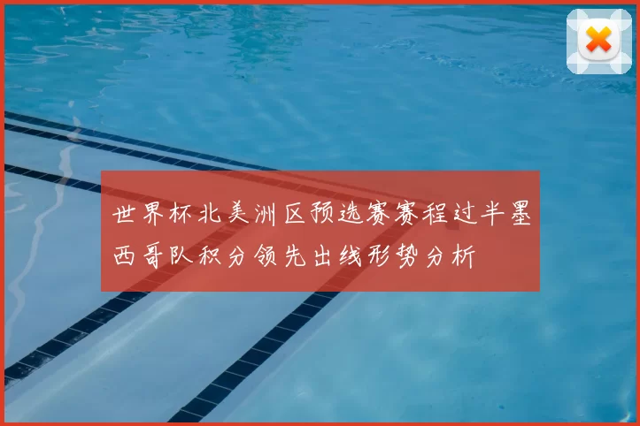 世界杯北美洲区预选赛赛程过半墨西哥队积分领先出线形势分析