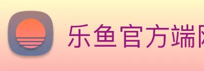 乐鱼官方端网站登录入口 - 乐鱼leyu(中国) Logo